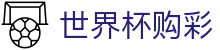 2026美加墨世界杯购彩 · 合法购彩渠道及数据分析